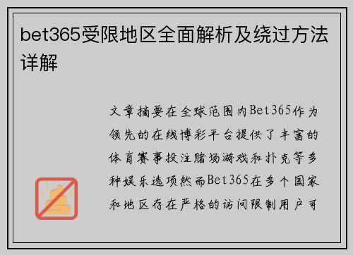 bet365受限地区全面解析及绕过方法详解