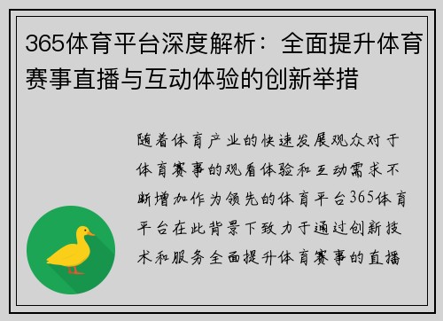 365体育平台深度解析：全面提升体育赛事直播与互动体验的创新举措