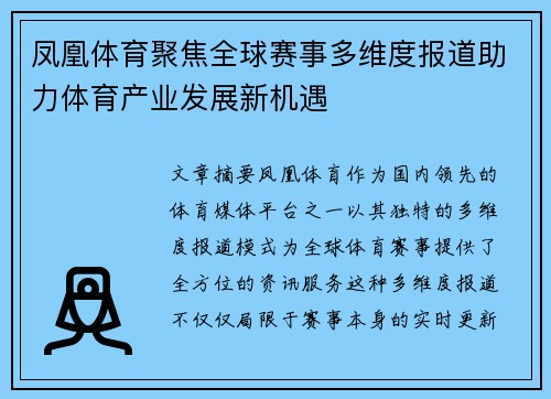 凤凰体育聚焦全球赛事多维度报道助力体育产业发展新机遇