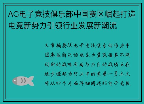 AG电子竞技俱乐部中国赛区崛起打造电竞新势力引领行业发展新潮流