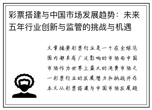 彩票搭建与中国市场发展趋势：未来五年行业创新与监管的挑战与机遇