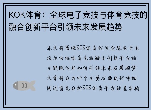 KOK体育：全球电子竞技与体育竞技的融合创新平台引领未来发展趋势